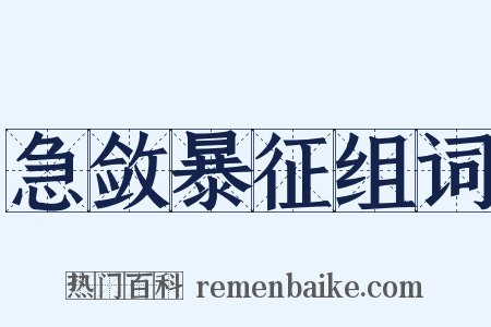 急敛暴征组词是什么意思的图片